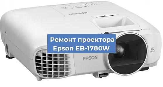 Замена линзы на проекторе Epson EB-1780W в Новосибирске